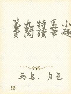 第九特区小说免费阅读笔趣阁