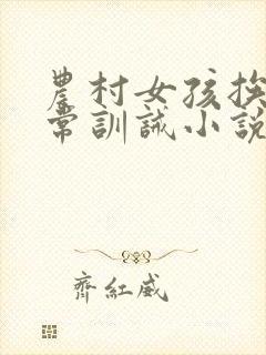 农村女孩挨打日常训诫小说封面