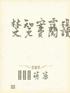 林知安霍砚舟全文免费阅读最新章节