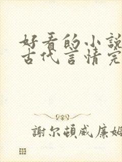 好看的小说推荐古代言情完结封面