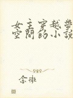 女主穿越带随身空间的小说