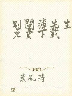 别闹薄先生在哪免费下载