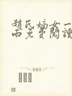 赵氏嫡女一蓑烟雨免费阅读全文