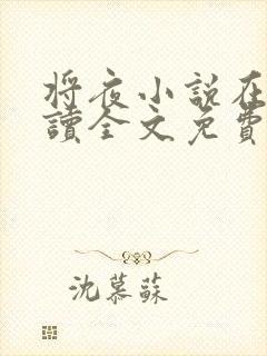 将夜小说在线阅读全文免费