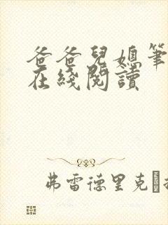 爸爸儿媳笔趣阁在线阅读封面