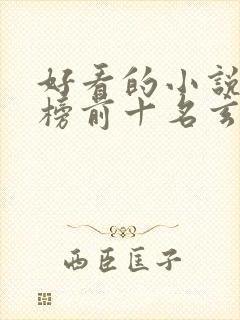 好看的小说排行榜前十名玄幻