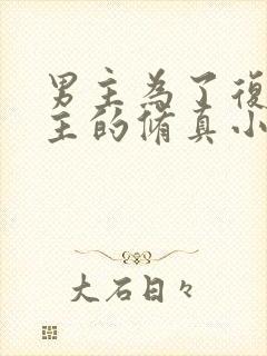 男主为了复活女主的修真小说封面