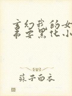 玄幻我的女帝徒弟要黑化小说