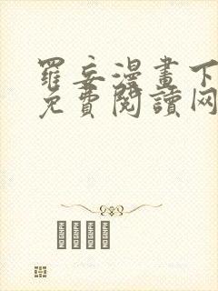 罗妄漫画下拉式免费阅读网站封面