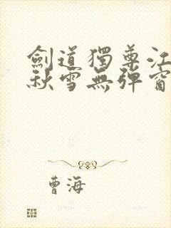 剑道独尊江尘段秋雪无弹窗笔趣阁