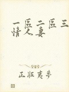 一区二区三区激情人妻封面