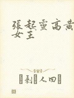 张起灵高黄h文女主
