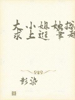 大小姐她总是不求上进 笔趣阁