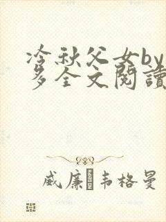 冷秋父女by夏多全文阅读最新章节