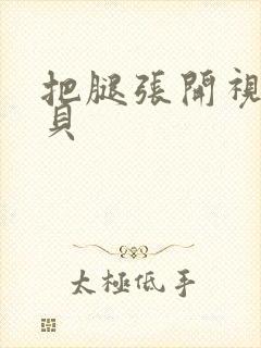 把腿张开视频宝贝