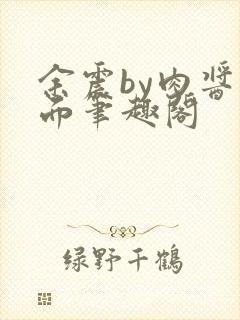 余震by肉酱意面笔趣阁封面