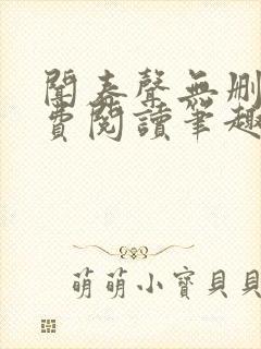 闻春声无删减免费阅读笔趣阁