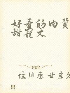 好看的肉质高的甜宠文