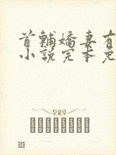 首辅娇妻有空间小说完本免费阅读