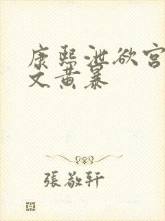 康熙泄欲宫女h文黄暴