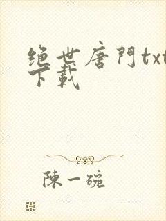 绝世唐门txt下载