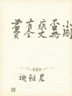 君有疾否小说免费全文无删减阅读封面