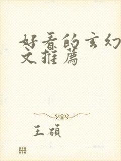 好看的玄幻言情文推荐