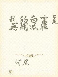 我的白富美老婆无删减版