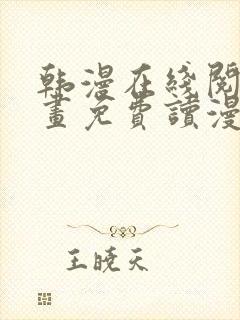 韩漫在线阅读漫画免费读漫画下拉式