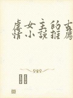 虐女主的古代言情小说推荐