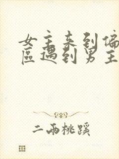 女主来到偏远山区遇到男主的小说