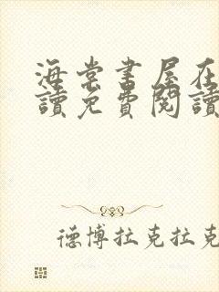 海棠书屋在线阅读免费阅读无弹窗下