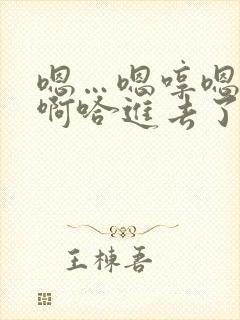 嗯…嗯哼嗯哼嗯啊哈进去了