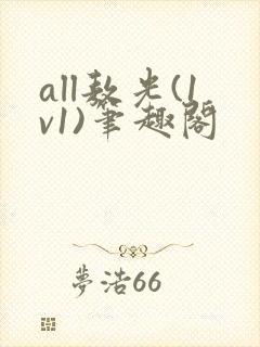 all敖光(1v1)笔趣阁封面