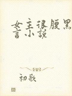 女主很腹黑的古言小说