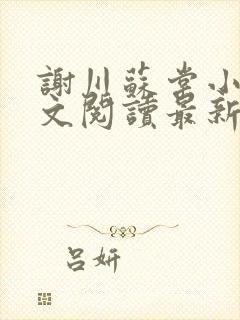 谢川苏棠小说全文阅读最新章节封面