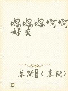 嗯嗯嗯啊啊啊啊好爽