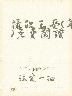 摄政王受(年下)免费阅读