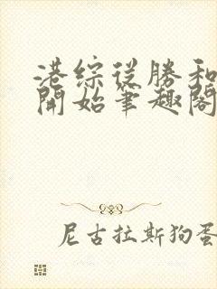 港综从胜和龙头开始笔趣阁无弹窗