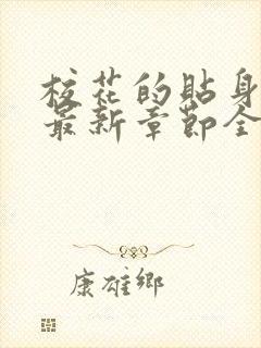 校花的贴身高手最新章节全文免费阅读