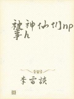 被神仙们np性事h