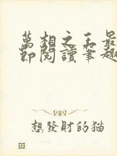 万相之王最新章节阅读笔趣阁