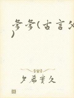 爹爹(古言父女)