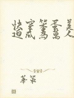 快穿笨蛋美人被迫成为万人迷封面