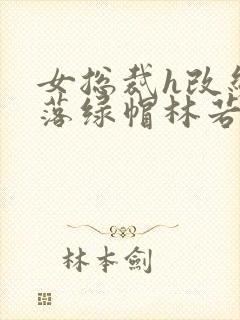 女总裁h改编堕落绿帽林若溪