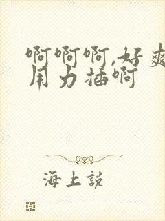 啊啊啊,好爽,用力插啊