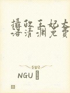 摄政王妃太嚣张洛清渊免费阅读