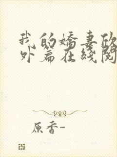 我的娇妻欣儿番外篇在线阅读