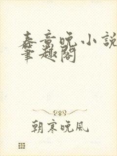 春意晚小说by笔趣阁