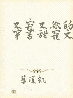 又宠又欲的古言穿书甜宠文